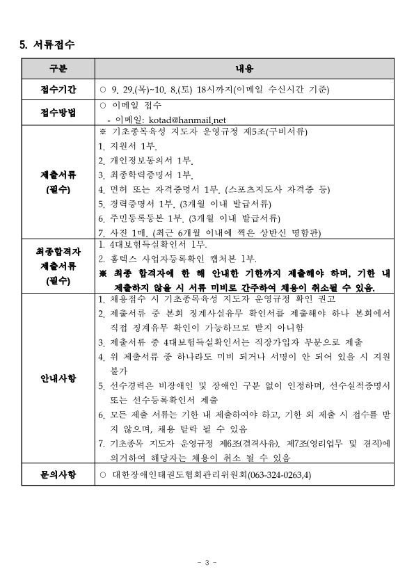 2022년 기초종목(태권도) 시·도 지도자 채용 공고(2022. 9 29.)_3.png