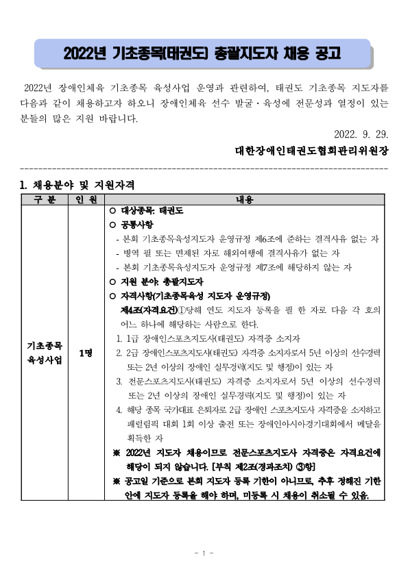 2022년 기초종목(태권도) 총괄지도자채용 재공고(2022. 9. 29.)_1.png