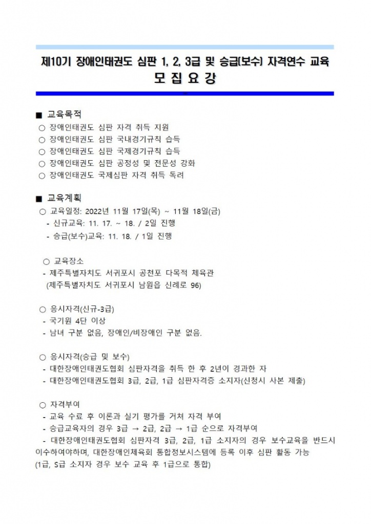 제10기 장애인태권도 심판 1, 2, 3급 및 승급(보수) 자격연수 교육 모집요강001.jpg