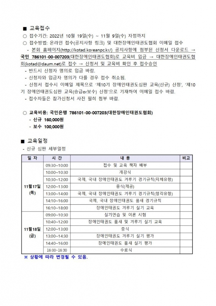 제10기 장애인태권도 심판 1, 2, 3급 및 승급(보수) 자격연수 교육 모집요강002.jpg