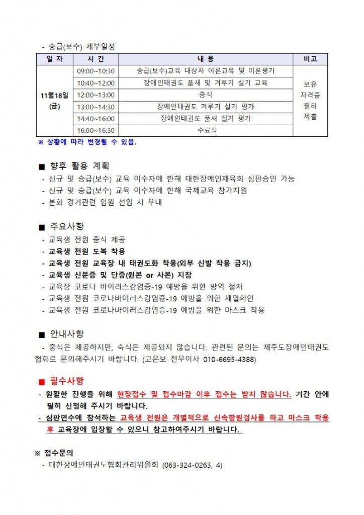 제10기 장애인태권도 심판 1, 2, 3급 및 승급(보수) 자격연수 교육 모집요강003.jpg