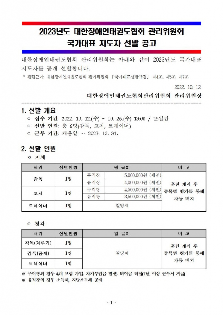 2023년도 국가대표 지도자 선발 공고001.jpg