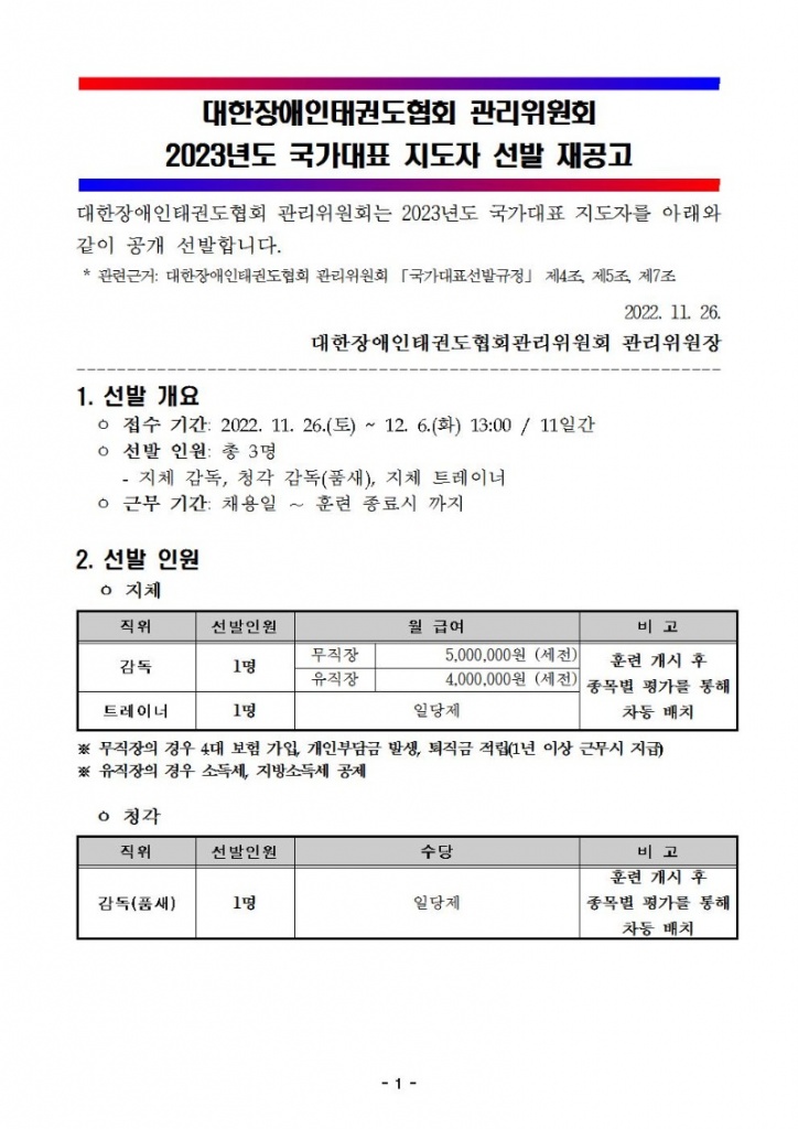 2023년도 국가대표 지도자 선발 재공고001.jpg