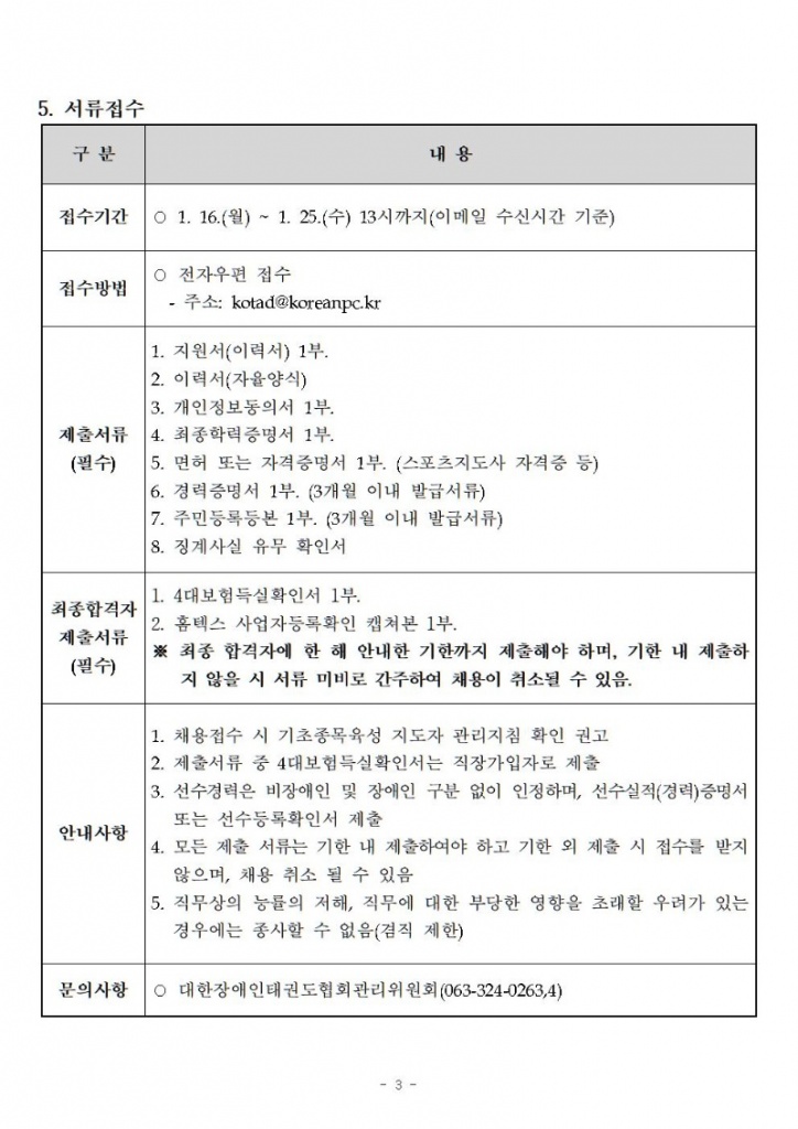 2023년 기초종목(태권도) 총괄지도자채용 공고(2023. 1. 13.)[1]003.jpg