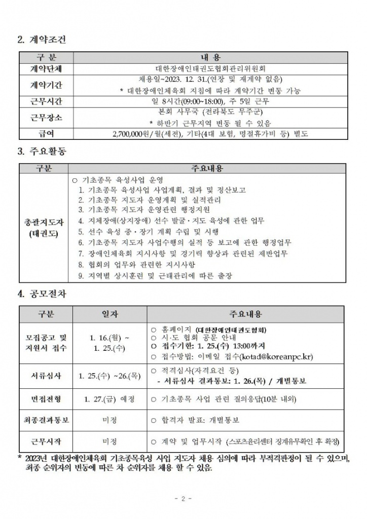 2023년 기초종목(태권도) 총괄지도자채용 공고(2023. 1. 13.)[1]002.jpg