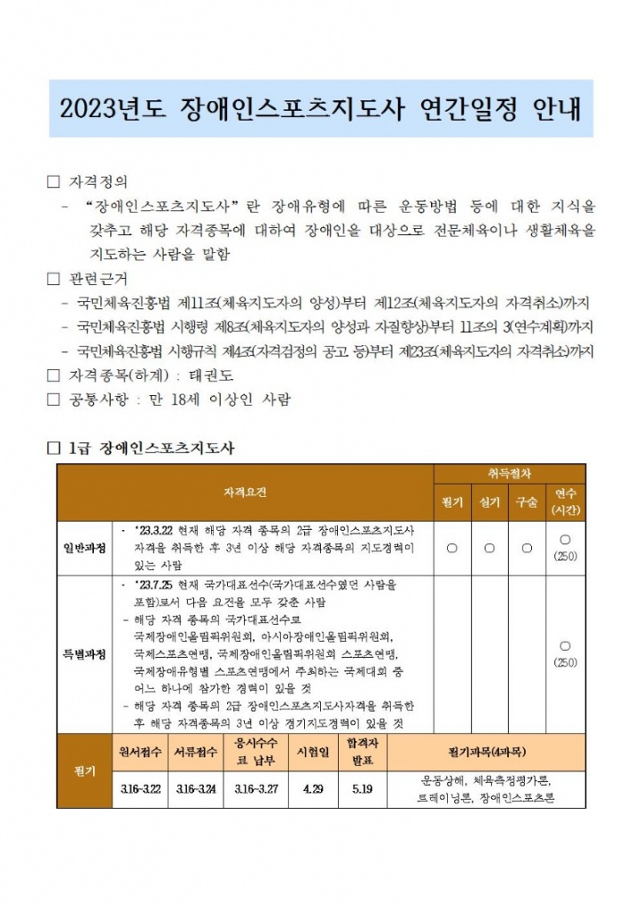 2023년도 장애인스포츠지도사 연간일정 안내001.jpg