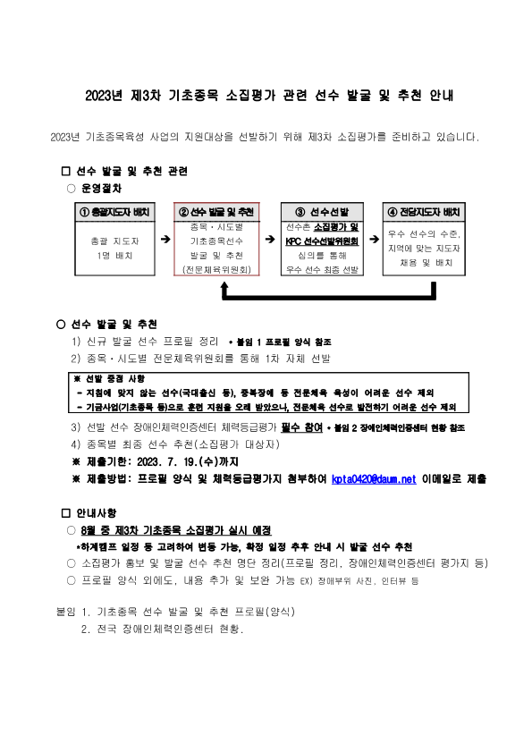 2023년 제3차 기초종목 소집평가 관련 선수 발굴 및 추천 안내1.png