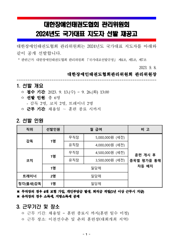 2024년도 국가대표 지도자 선발 공고_1.png