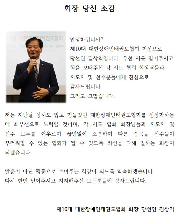 제10대 대한장애인태권도협회 회장 당선인 소감.JPG