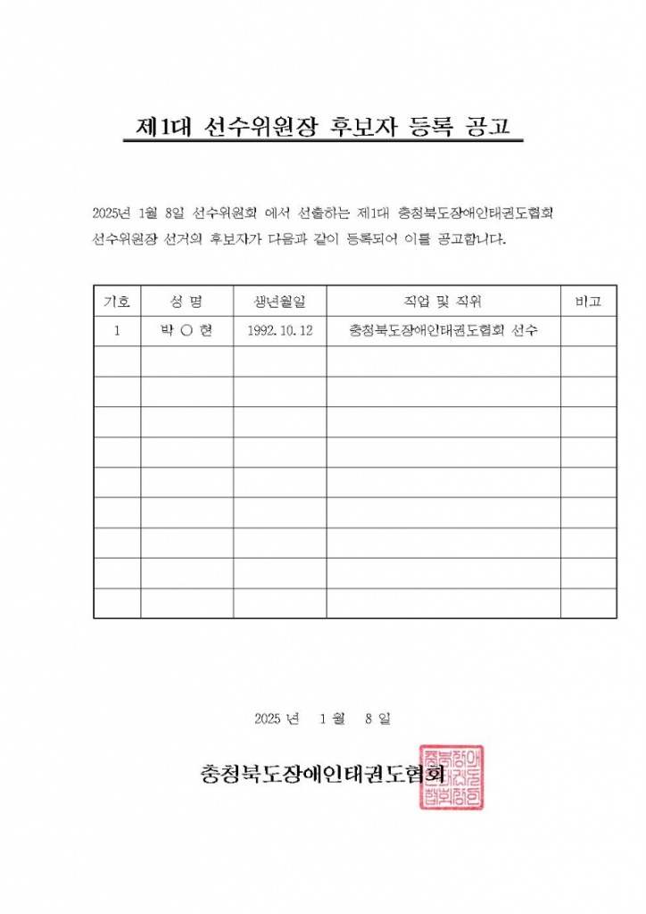 선수위원장후보등록공고.jpg